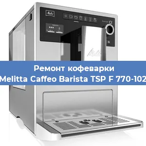 Замена фильтра на кофемашине Melitta Caffeo Barista TSP F 770-102 в Тюмени